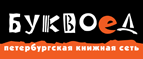 Бесплатный самовывоз заказов из всех магазинов книжной сети ”Буквоед”! - Омсукчан